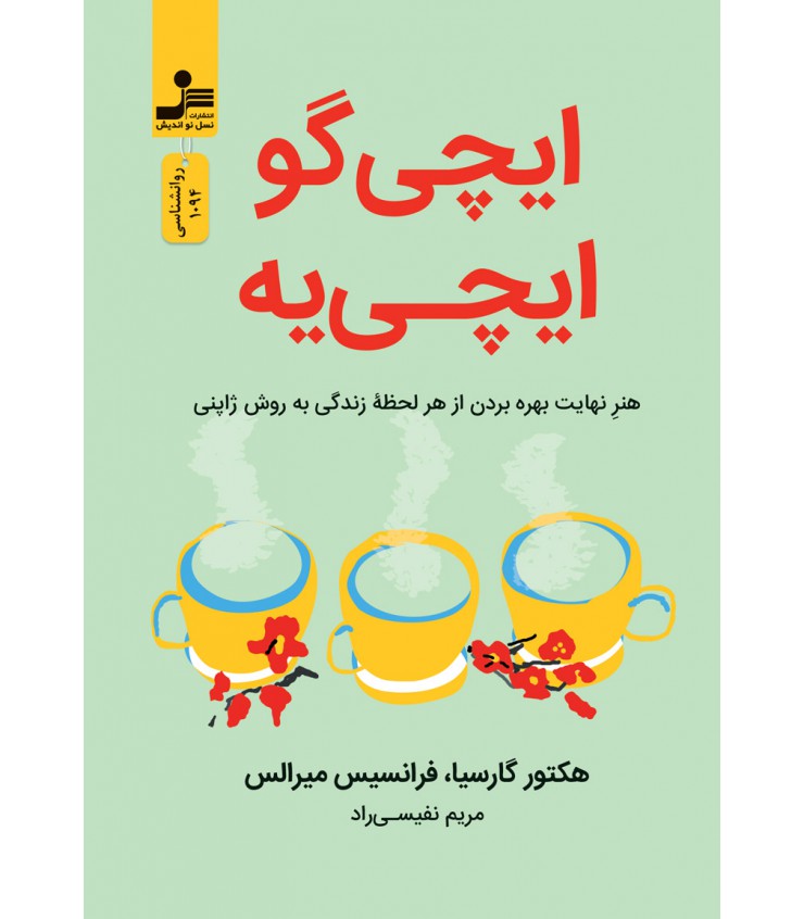 ایچی گو ایچی یه هکتور گارسیا فرانسیس میرالس مریم نفیسی راد نسل نواندیش