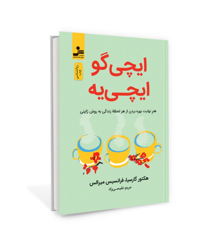ایچی گو ایچی یه هکتور گارسیا فرانسیس میرالس مریم نفیسی راد نسل نواندیش