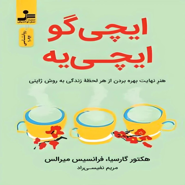 ایچی گو ایچی یه هکتور گارسیا فرانسیس میرالس مریم نفیسی راد نسل نواندیش