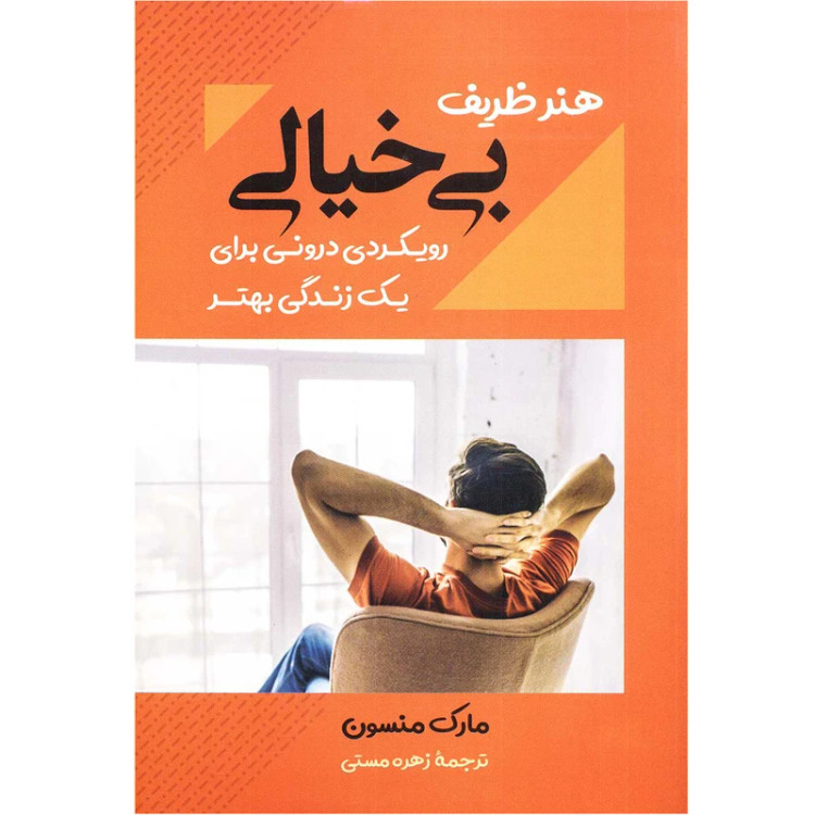 هنر ظریف بی خیالی مارک منسون زهره مستی بوکتاب
