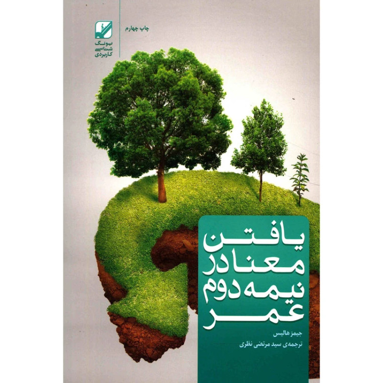 یافتن معنا در نیمه دوم عمر جیمز هالیس اشکان دانشمند بنیاد فرهنگ زندگی