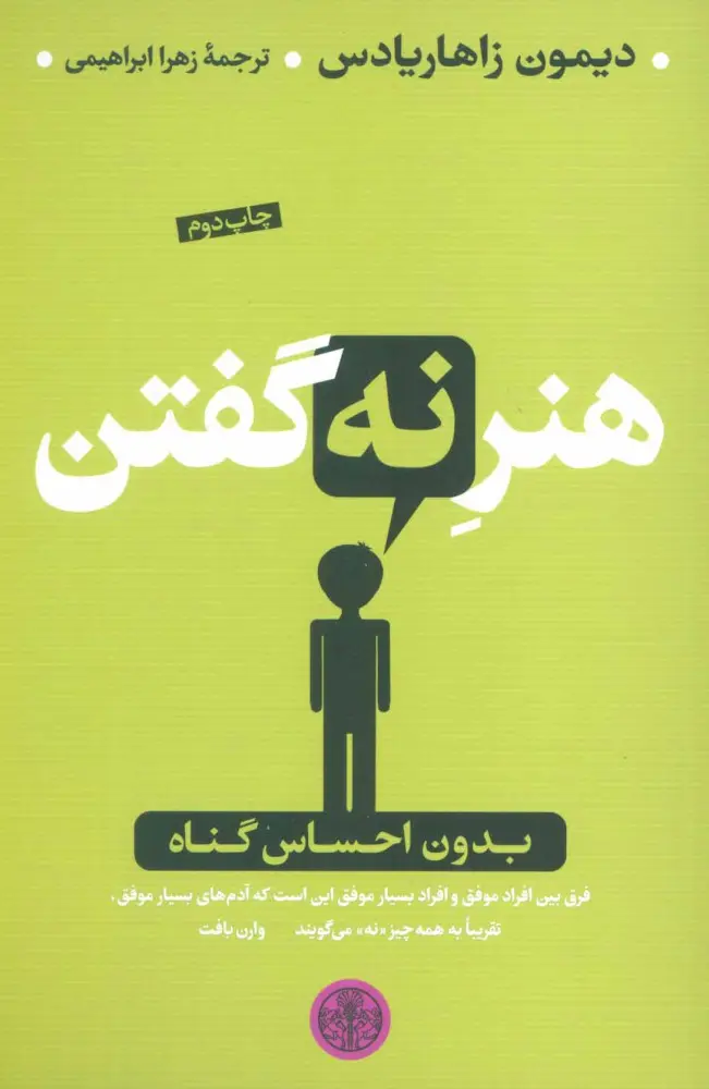 هنر نه گفتن دیمون زاهاریادس زهرا ابراهیمی پارسه
