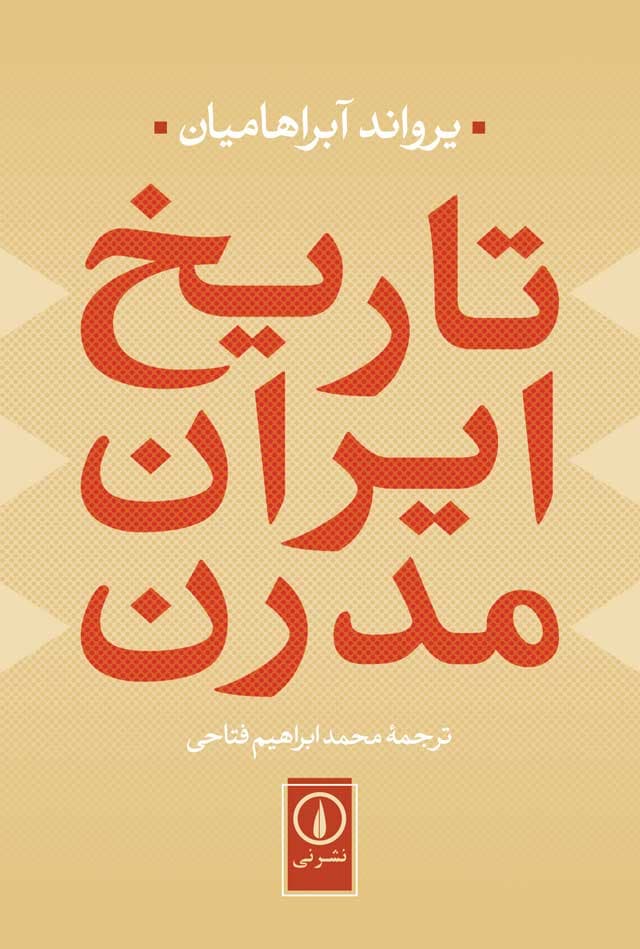 تاریخ ایران مدرن یرواند آبراهایمان محمدابراهیم فتاحی نی