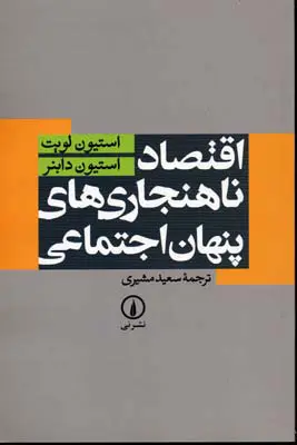 اقتصاد ناهنجاری های پنهان اجتماعی استیون لویت استیون دابنر سعید مشیری نی