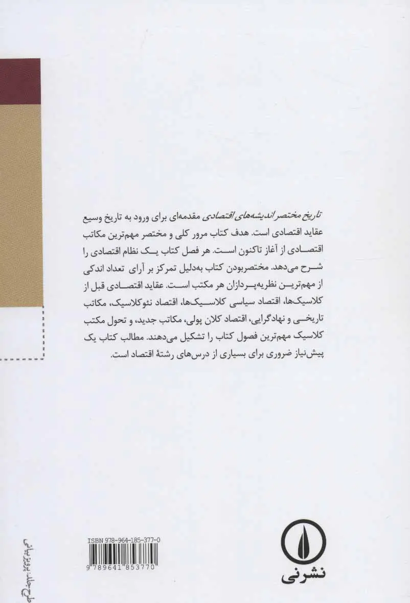 تاریخ مختصر اندیشه های اقتصادی بو ساندلین هانس_میکاییل تراتوین ریچارد وندراک حمیدرضا ارباب نی