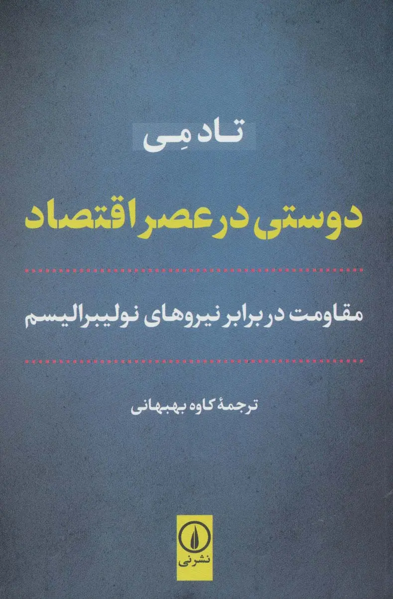 دوستی در عصر اقتصاد تاد می کاوه بهبهانی نی