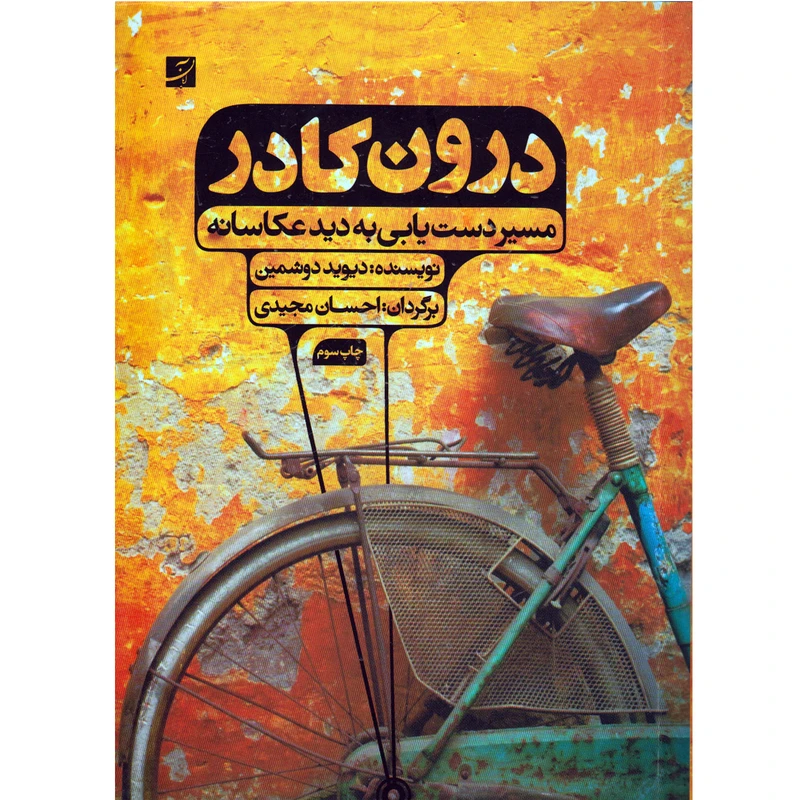 درون کادر (مسیر دستیابی به دید عکاسانه) دیوید دوشمین احسان مجیدی آبان (تمام گلاسه و رنگی)