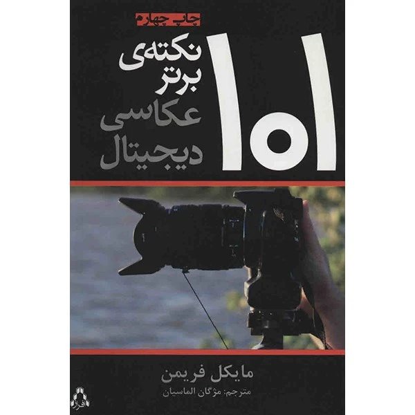 101 نکته ی برتر عکاسی دیجیتال مایکل فریمن مژگان الماسیان افراز (تمام گلاسه و رنگی)