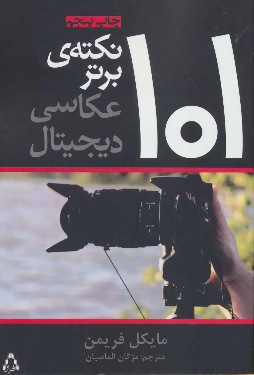 101 نکته ی برتر عکاسی دیجیتال مایکل فریمن مژگان الماسیان افراز (تمام گلاسه و رنگی)