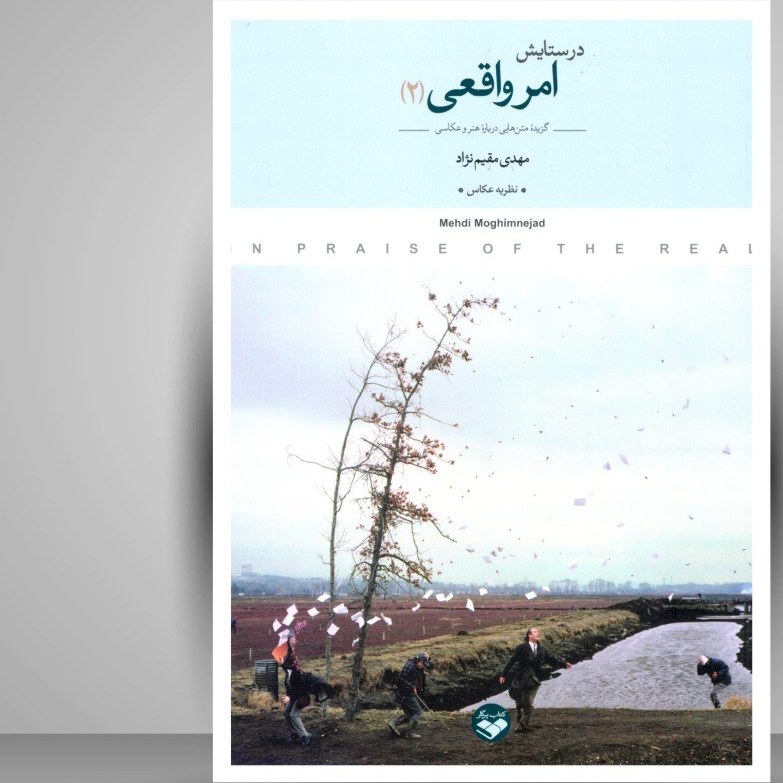 در ستایش امر واقعی جلد دوم نظریه عکاس مهدی مقیم نژاد پرگار