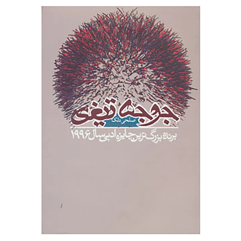 جوجه تیغی صلحی دلک نسرین ضابطی میاندوآب دنیای نو