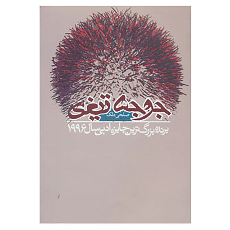 جوجه تیغی صلحی دلک نسرین ضابطی میاندوآب دنیای نو