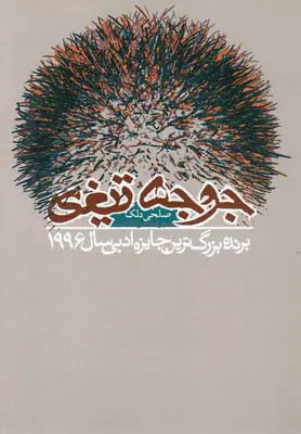 جوجه تیغی صلحی دلک نسرین ضابطی میاندوآب دنیای نو