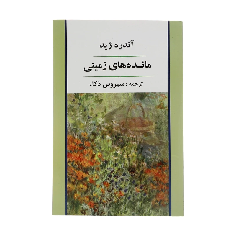 مائده های زمینی آندره ژید سیروس ذکا جامی