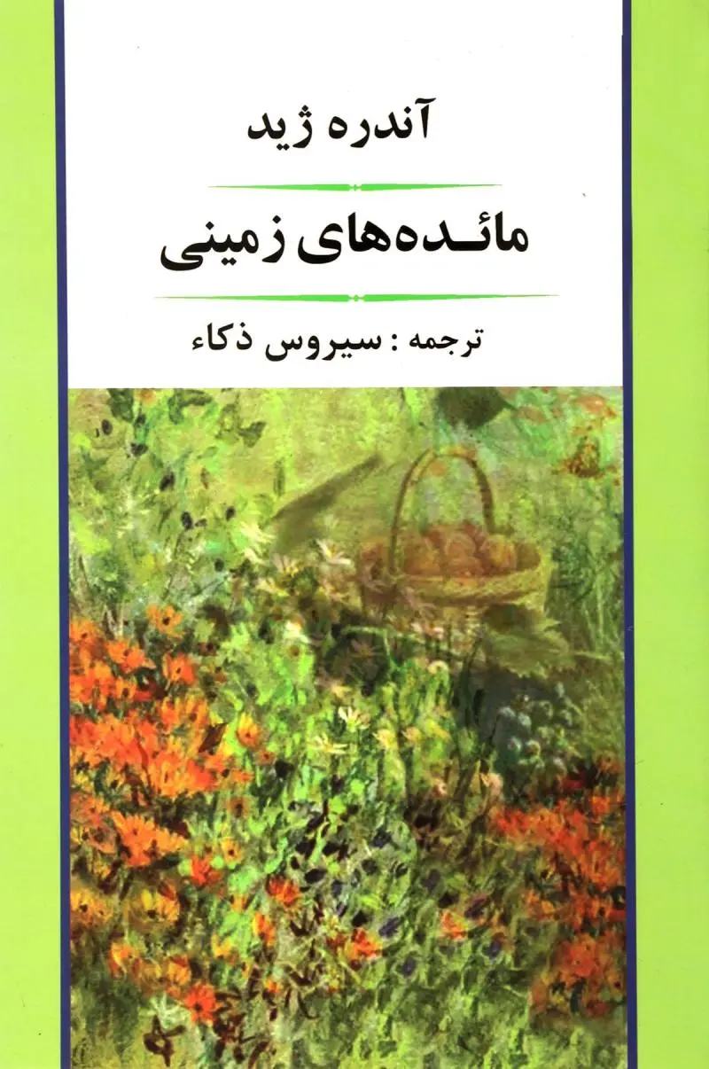 مائده های زمینی آندره ژید سیروس ذکا جامی