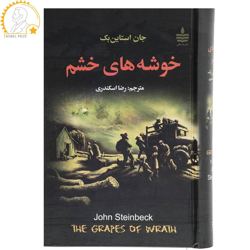 خوشه های خشم جان استاین بک رضا اسکندری به سخن (جلد سخت)