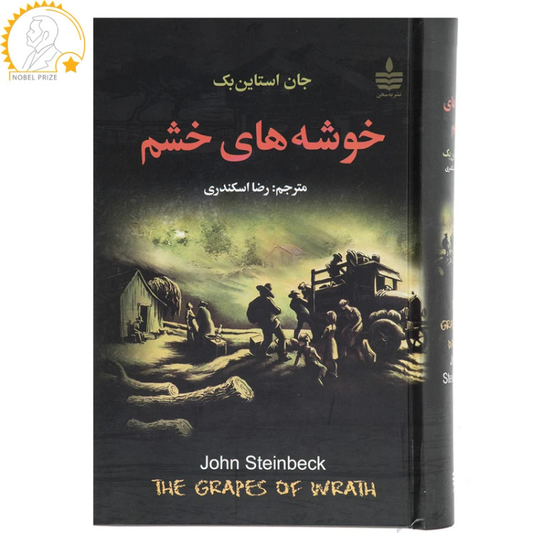 خوشه های خشم جان استاین بک رضا اسکندری به سخن (جلد سخت)