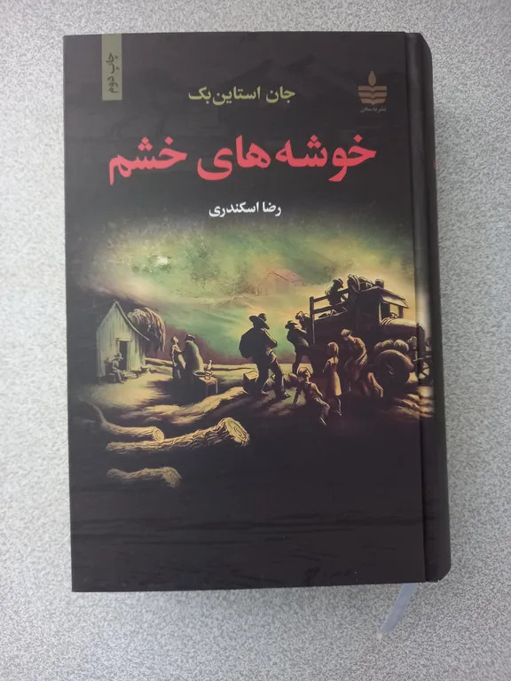خوشه های خشم جان استاین بک رضا اسکندری به سخن (جلد سخت)