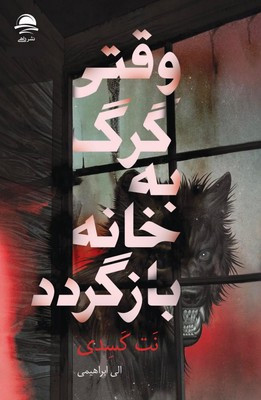 وقتی گرگ به خانه بازگردد نت کسیدی الی ابراهیمی داهی