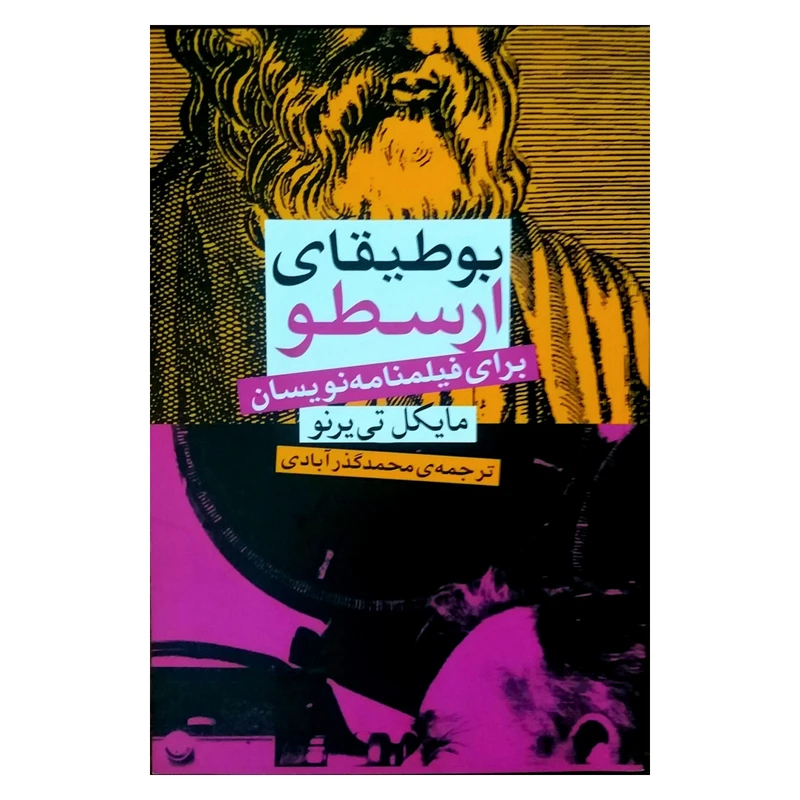 بوطیقای ارسطو برای فیلمنامه نویسان مایکل تی یرنو محمد گذر آبادی ساقی