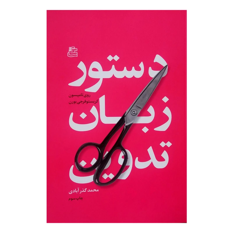 دستور زبان تدوین روی تامپسون محمد گذرآبادی ساقی