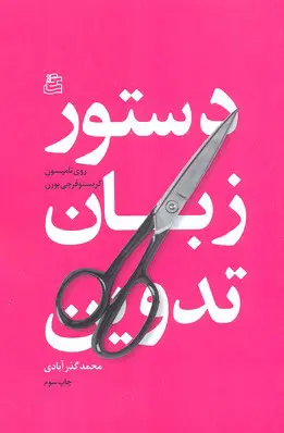 دستور زبان تدوین روی تامپسون محمد گذرآبادی ساقی