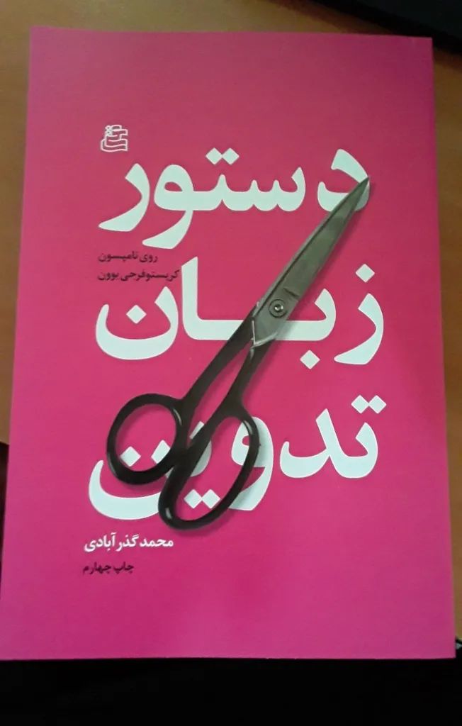 دستور زبان تدوین روی تامپسون محمد گذرآبادی ساقی
