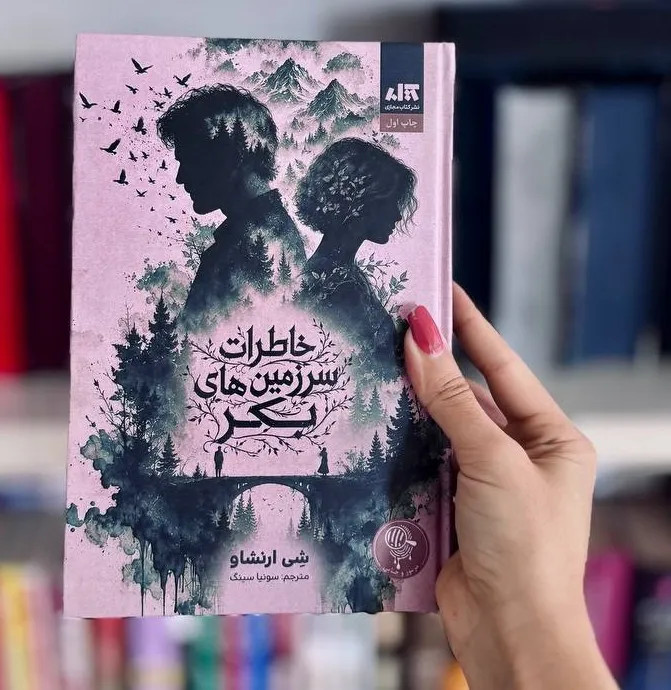 خاطرات سرزمین های بکر شی ارنشاو سونیا سینگ مجازی (جلد سخت، لبه رنگی)