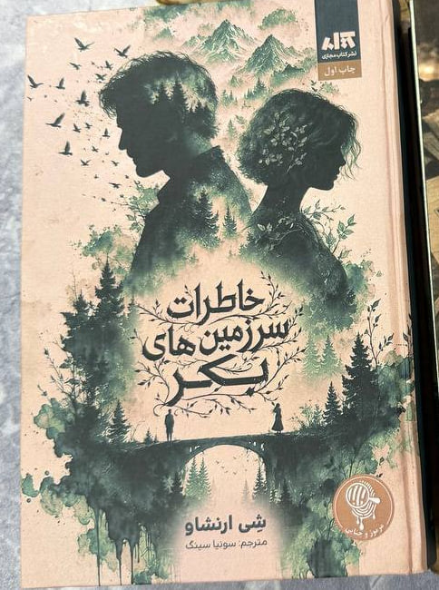 خاطرات سرزمین های بکر شی ارنشاو سونیا سینگ مجازی (جلد سخت، لبه رنگی)