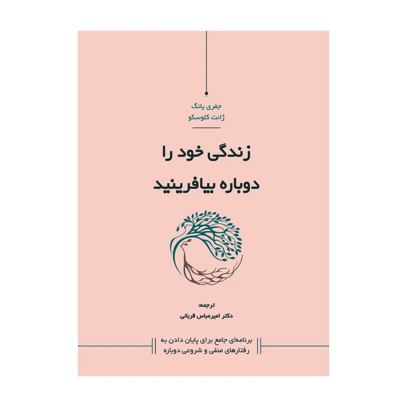 زندگی خود را دوباره بیافرینید جفری یانگ ژانت گلوسکو امیرعباس قربانی کاسپین دانش