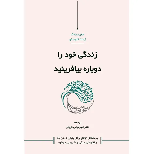 زندگی خود را دوباره بیافرینید جفری یانگ ژانت گلوسکو امیرعباس قربانی کاسپین دانش