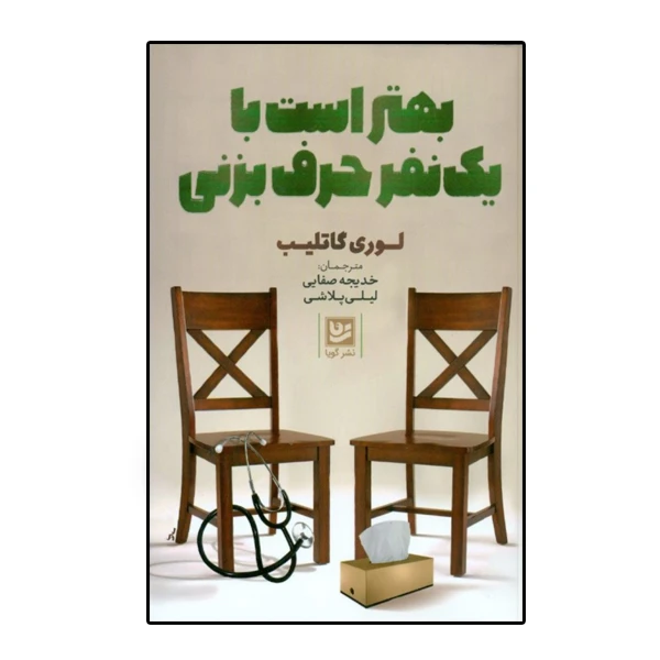 بهتر است با یک نفر حرف بزنی لوری گاتلیب خدیجه صفایی ،لیلی پلاشی گویا