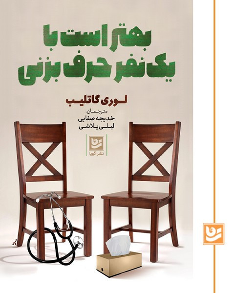 بهتر است با یک نفر حرف بزنی لوری گاتلیب خدیجه صفایی ،لیلی پلاشی گویا