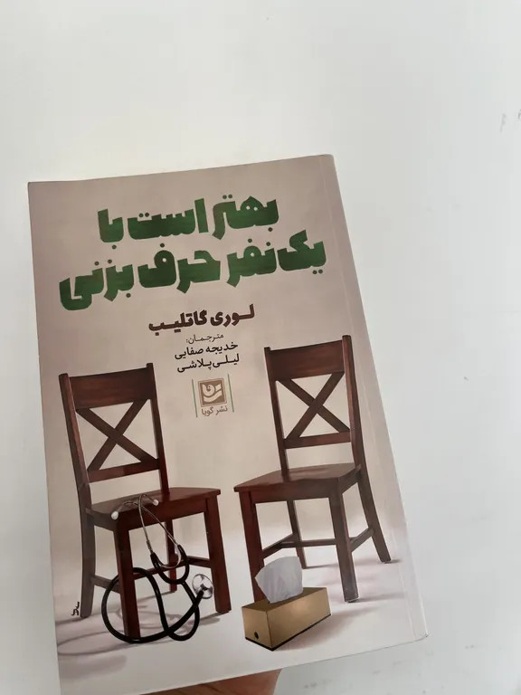 بهتر است با یک نفر حرف بزنی لوری گاتلیب خدیجه صفایی ،لیلی پلاشی گویا