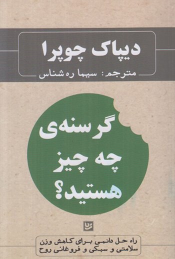 گرسنه ی چه چیزی هستید دیپاک چوپرا سیما ره شناس گویا
