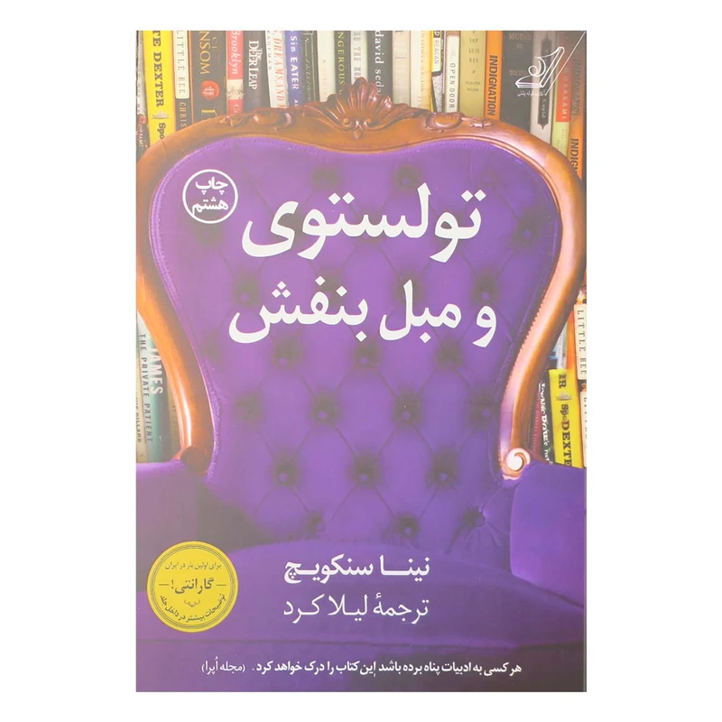 تولستوی و مبل بنفش نینا سنکویچ لیلا کرد کوله‌پشتی