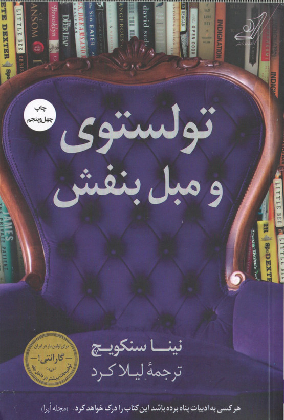 تولستوی و مبل بنفش نینا سنکویچ لیلا کرد کولهپشتی