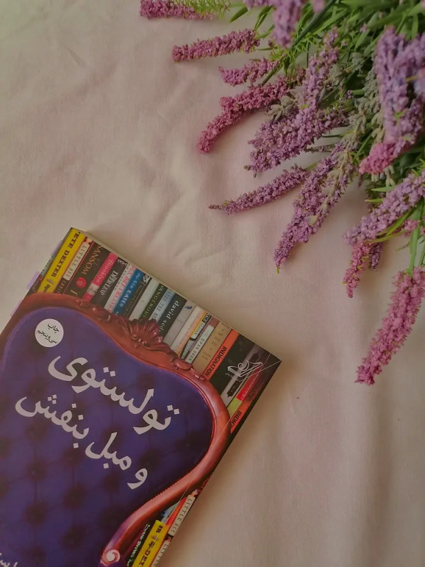 تولستوی و مبل بنفش نینا سنکویچ لیلا کرد کولهپشتی