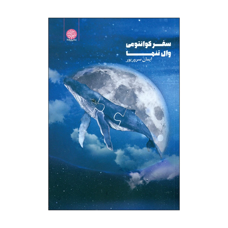 سفر کوانتومی وال تنها ایمان سرورپور ایجاز