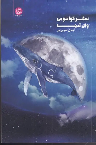 سفر کوانتومی وال تنها ایمان سرورپور ایجاز