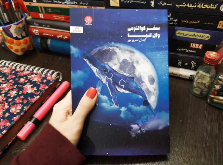 سفر کوانتومی وال تنها ایمان سرورپور ایجاز