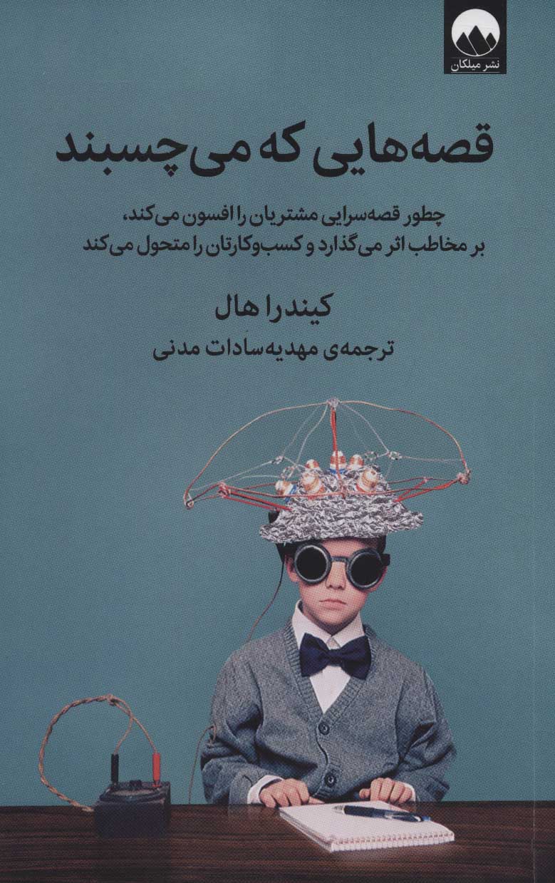قصه های که می چسبند کیندرا هال مهدیه سادات مدنی میلکان