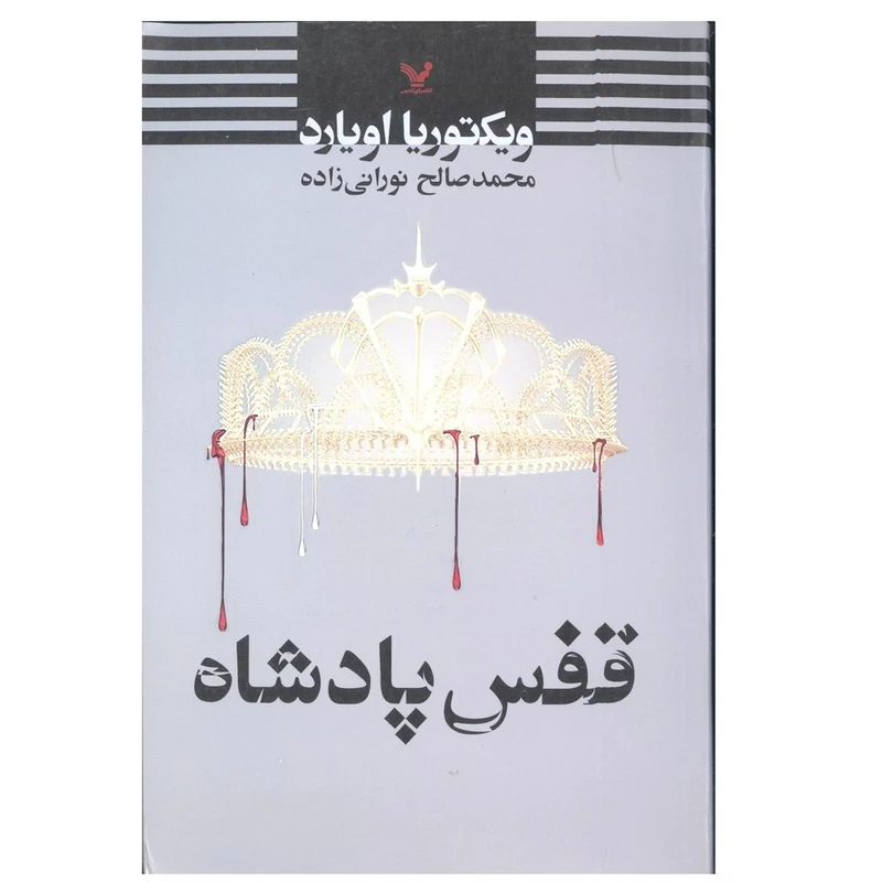 قفس پادشاه ویکتوریا اویارد محمدصالح نورانی زاده تندیس