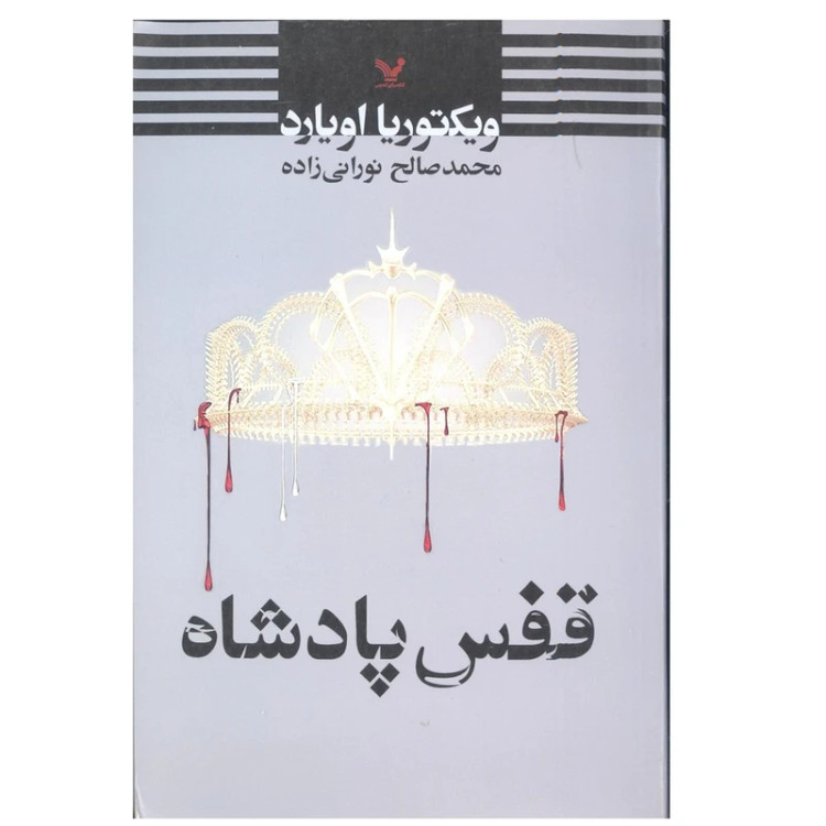قفس پادشاه ویکتوریا اویارد محمدصالح نورانی زاده تندیس