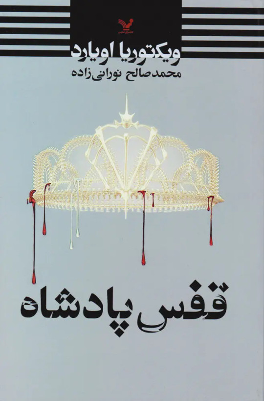 قفس پادشاه ویکتوریا اویارد محمدصالح نورانی زاده تندیس