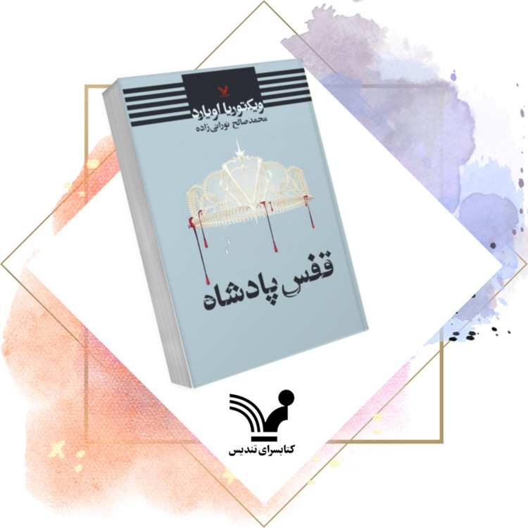قفس پادشاه ویکتوریا اویارد محمدصالح نورانی زاده تندیس