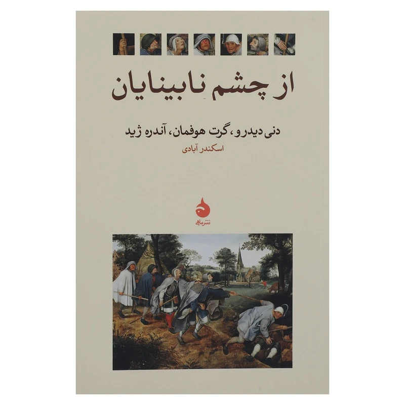 از چشم نابینایان دنی دیدرو گرت هوفمان آندره ژید اسکندر آبادی ماهی