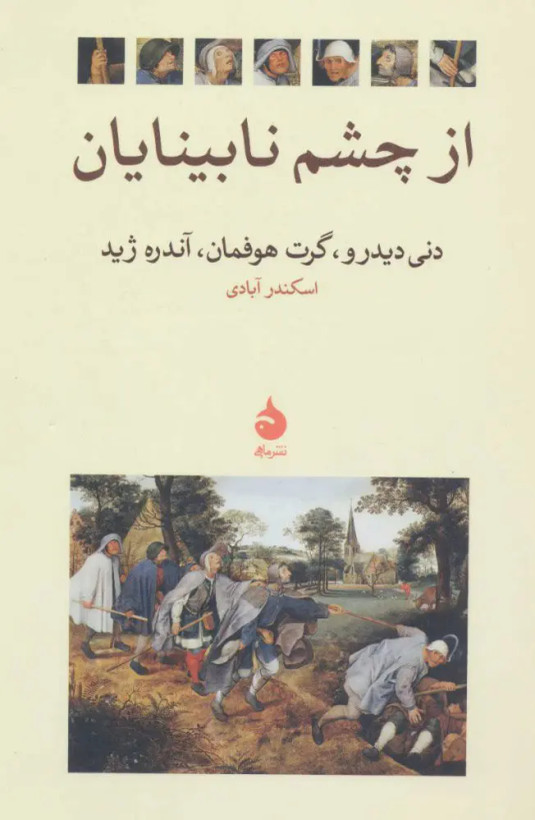 از چشم نابینایان دنی دیدرو گرت هوفمان آندره ژید اسکندر آبادی ماهی