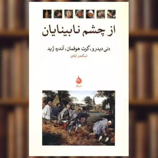 از چشم نابینایان دنی دیدرو گرت هوفمان آندره ژید اسکندر آبادی ماهی