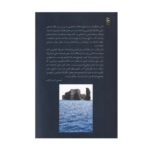 هلگولند (درک معنای انقلاب کوانتومی) کارلو روولی سمانه نوروزی چترنگ
